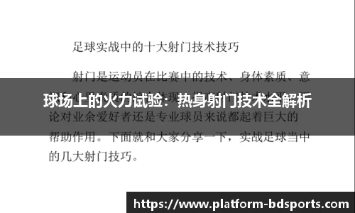 球场上的火力试验：热身射门技术全解析