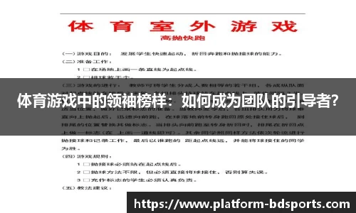 体育游戏中的领袖榜样：如何成为团队的引导者？