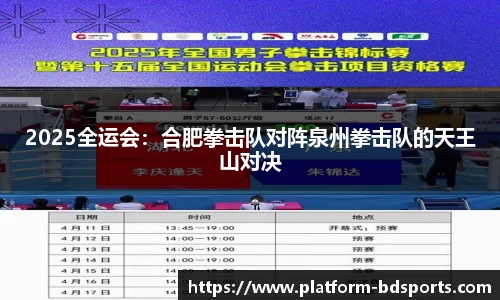 2025全运会：合肥拳击队对阵泉州拳击队的天王山对决