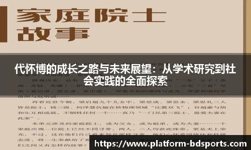 代怀博的成长之路与未来展望：从学术研究到社会实践的全面探索