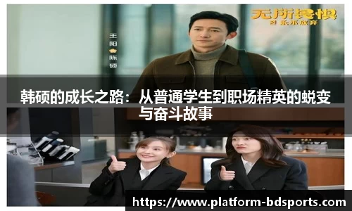 韩硕的成长之路：从普通学生到职场精英的蜕变与奋斗故事