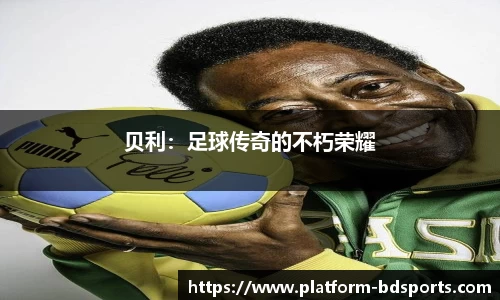 贝利：足球传奇的不朽荣耀