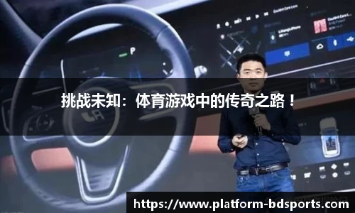 挑战未知：体育游戏中的传奇之路 !